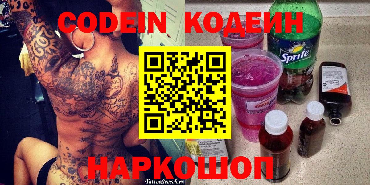 Codein напиток Lean (лин) Каменск-Шахтинский